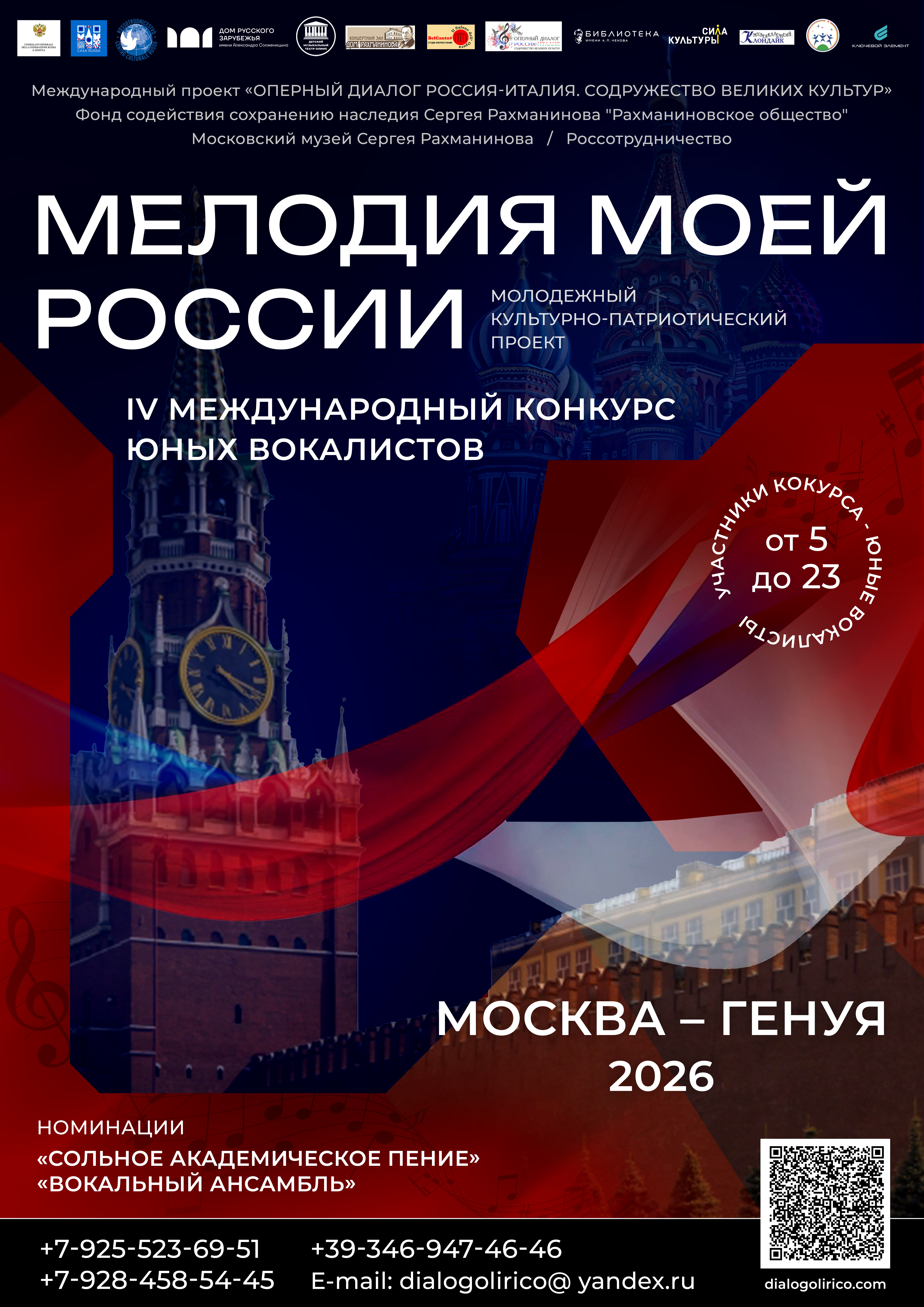 1 октября 2025 года стартовала подача заявок на участие в молодёжном культурно-патриотическом проекте «IV Международный конкурс юных вокалистов «Мелодия моей России».